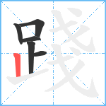 踐笔顺分解图片6