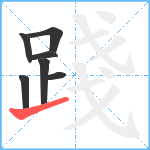 踐笔顺分解图片7