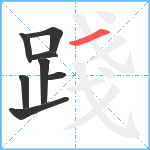 踐笔顺分解图片8