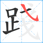 踐笔顺分解图片9