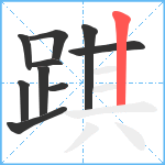 踑笔顺分解图片10