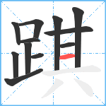 踑笔顺分解图片12