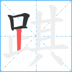 踑笔顺分解图片4