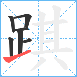 踑笔顺分解图片7