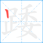 踒笔顺分解图片1