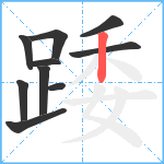 踒笔顺分解图片10