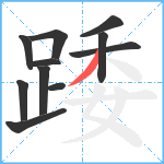 踒笔顺分解图片11