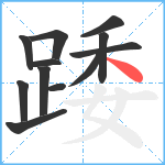 踒笔顺分解图片12