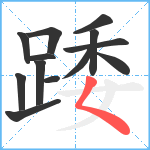 踒笔顺分解图片13