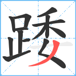 踒笔顺分解图片14