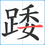 踒笔顺分解图片15