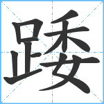 踒笔顺分解图片16