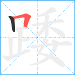 踒笔顺分解图片2