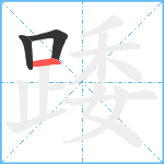 踒笔顺分解图片3