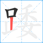 踒笔顺分解图片4