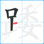 踒笔顺分解图片5