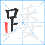 踒笔顺分解图片6