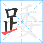 踒笔顺分解图片7