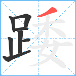 踒笔顺分解图片8