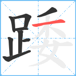 踒笔顺分解图片9