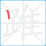 踓笔顺分解图片1