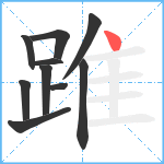 踓笔顺分解图片10