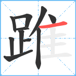 踓笔顺分解图片11