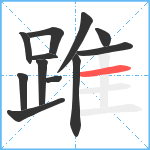 踓笔顺分解图片12