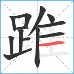 踓笔顺分解图片13