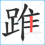 踓笔顺分解图片14