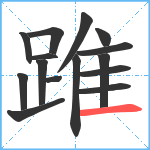 踓笔顺分解图片15