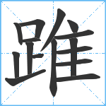 踓笔顺分解图片16