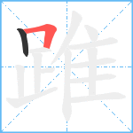 踓笔顺分解图片2