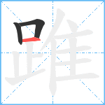 踓笔顺分解图片3