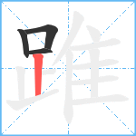 踓笔顺分解图片4