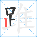 踓笔顺分解图片6