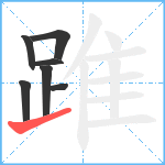 踓笔顺分解图片7