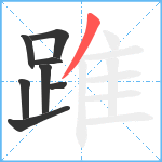 踓笔顺分解图片8