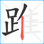 踓笔顺分解图片9