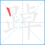 踔笔顺分解图片1