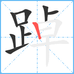 踔笔顺分解图片10