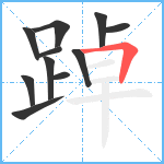 踔笔顺分解图片11