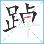 踔笔顺分解图片12