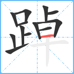 踔笔顺分解图片13