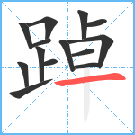 踔笔顺分解图片14