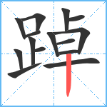 踔笔顺分解图片15