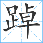 踔笔顺分解图片16