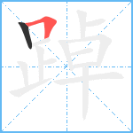 踔笔顺分解图片2