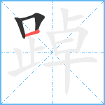 踔笔顺分解图片3