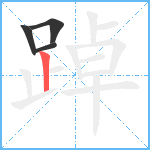 踔笔顺分解图片4